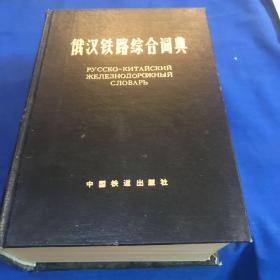 俄汉铁路综合词典