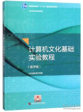 计算机文化基础实验教程（医学版）/普通高等教育“十一五”国家级规划教材