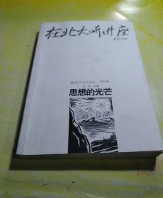 在北大听讲座（第4辑）：在北大听讲座（第四辑）