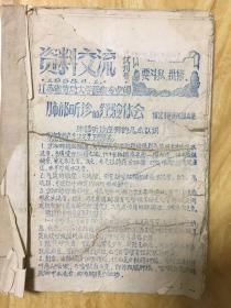 资料交流（试刊号）江苏省劳动大学医院医疗专业印（油印少）