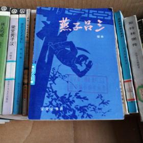 燕子吕三