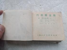 小连环画，儿童连环画，上海人美济公故事全套十本，96开本，附内页图供参考