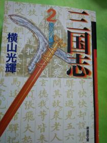 日文三国漫画新版全新10品厚本高级厚纸印刷405页1斤重孤本日本原版黑白漫画中国及日本老版与同名漫画有14处都不同请不要鱼目混珠混淆：日语书名 三国志竖版楷书正体字，日本作者横山光辉辉著仅有第2册一本日本出版社 株式会社潮出版社出版版次1版36印 出版97-11 印刷09-12不同区别之处 1精装封面2竖字3红黄黑蓝色调4书脊彩色5厚薄6金色封底7厚纸张8页多9文库携带尺寸10总页数11字画清晰