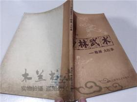 少林武术-炮捶，大红拳 高德江 黑龙江科学技术出版社 1983年4月 32开平装