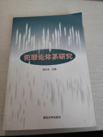 犯罪论体系研究