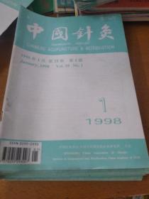 中国针灸1998年1一12期