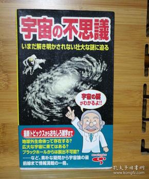 日文二手原版 48开本  宇宙の不思议