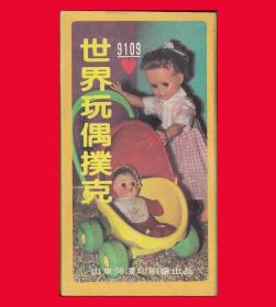 世界玩偶山东菏泽印刷厂出品麒麟商标NO.9109