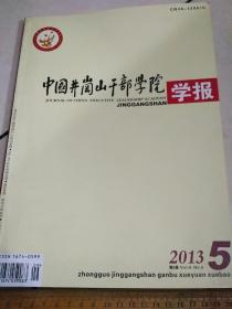 中国井冈山干部学院2013/5