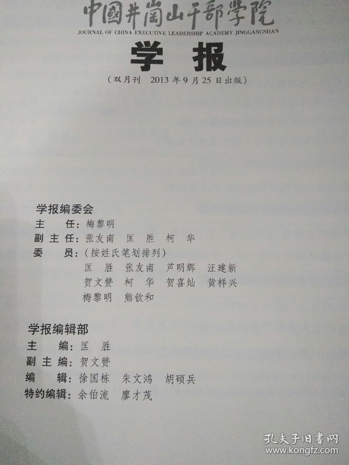 中国井冈山干部学院2013/5