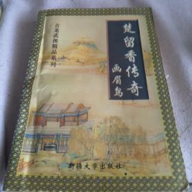 古龙武侠精品系列，楚留香传奇画眉鸟，32开