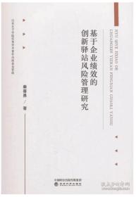 基于企业绩效的创新驿站风险管理研究