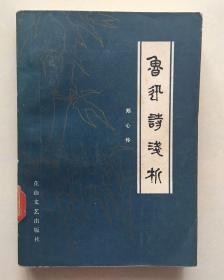 鲁迅诗浅析    （修订本）郑心伶 著 花山文艺出版社