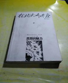 在北大听讲座（第三辑）：思想的魅力