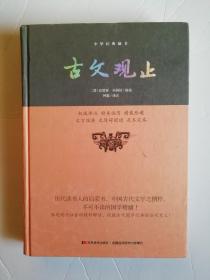 古文观止