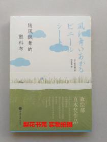 随风飘舞的塑料布 （日）森绘都著   全新  未拆封