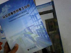 从总部基地到零工社区：中关村丰台科技园创新实践