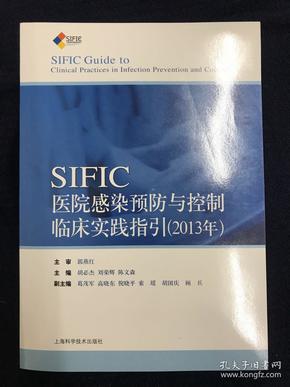 SIFIC感染预防与控制临床实践指引(2013年)