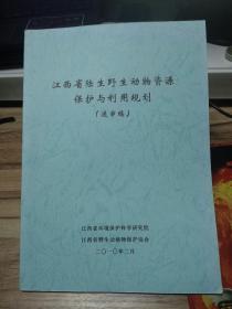 江西省陆生野生动物资源保护与利用规划