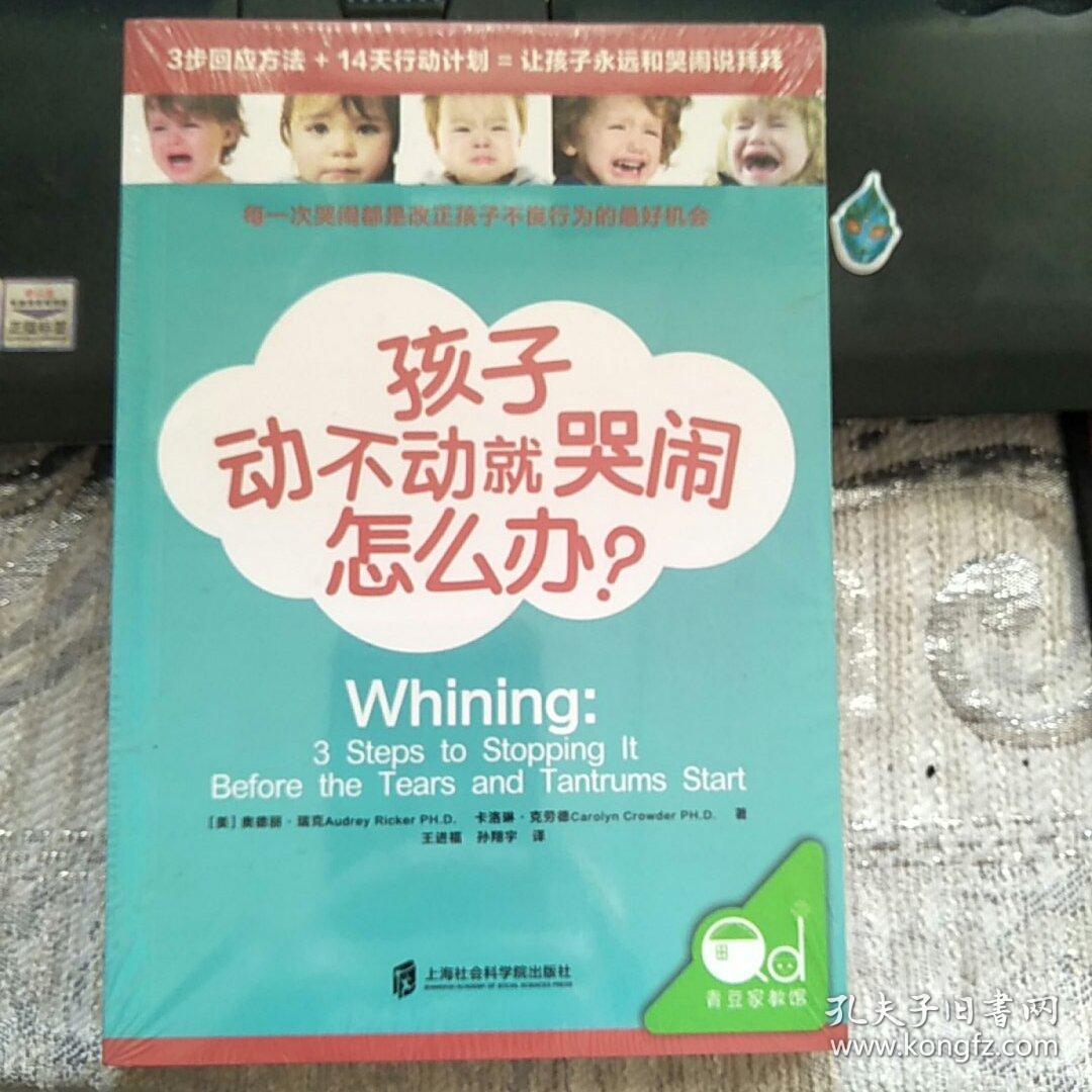 【全新塑封多本】孩子动不动就哭闹怎么办