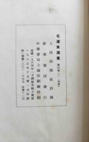 毛泽东选集【线装，4函16册全】 1965年16开
