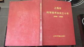 《上海市科学技术协会三十年1958-1988》精装16开*仅5000册，44页铜版纸名家书法/珍贵照片~薄一波/杨振宁等*