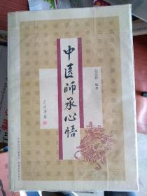 中医师承心悟，本书归纳为：一、确立治学理念，端正治学态度；二、以理法方药、思路新见，启发、提高临证思辨能力；三、将“辨证论治十法”贯穿于辨证论治全过程，以规范医案书写；四、串讲“中医师承三字经”，阐述学医之要，强化师承，拓展思维，博闻广识；五、从经典名著辅导，提高理论水平；六、强调撰写传承论文要结合临证经验和经典理论，并有所发展创新；七、突出临证传承，潜移默化，写心得体会；八、科研探索、求新求变。