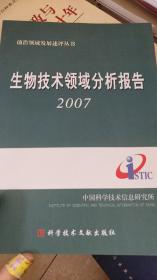生物技术领域分析报告（2007）