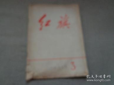 红旗1973.3