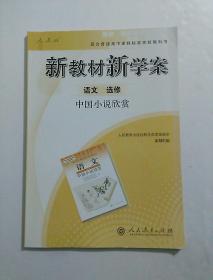 新教材新学案  语文  选修 中国小说欣赏