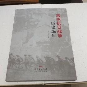 惠州抗日战争历史编年