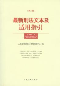 最新刑法文本及适用指引(第二版) 人民法院出版社法规编辑中心