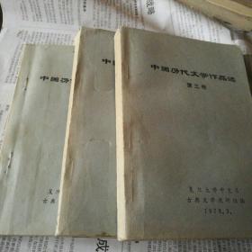 中国历代文学作品选【一、二、三】