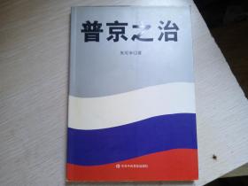 普京之治