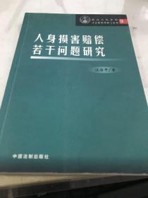 人身损害赔偿若干问题研究