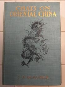 中国杂谈（CHATS ON ORIENTAL CHINA）介绍中国的书画、瓷器等文物资料，毛边精装。大清康熙年制 多伦多出版 没有印出版年份