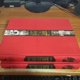 中国京剧艺术百科全书（上下卷）（全两册）