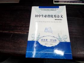 初中生必背优秀诗文 初中生语文新课标必读精编