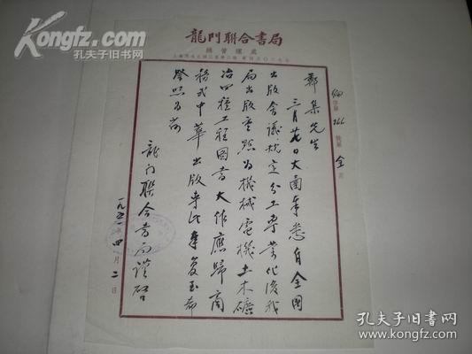 龙门联合书局致郑集 1951-4-2 信札