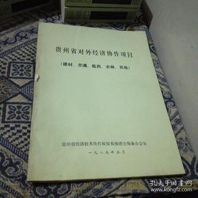 贵州省对外经济协作项目（建材 交通 医药 其他）