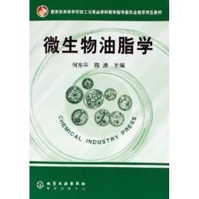 教育部高等学校轻工与食品学科教学指导委员会推荐特色教材：微生物油脂学