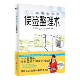 人人都能做到的便签整理术ISBN9787559625120/出版社：北京联合