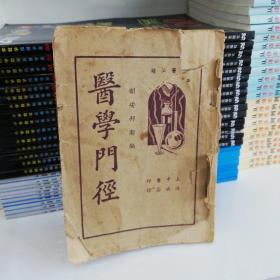 医学门经