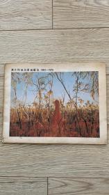 澳大利亚风景画展览1802-1975