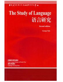 当代国外语言学与应用语言学文库：语言研究