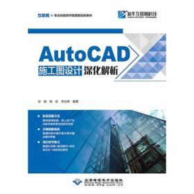 ∈AutoCAD施工图设计深化解析