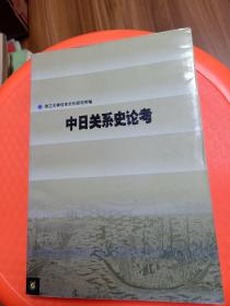 中日关系史论考