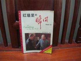 红墙里的瞬间（一版一印、中国的精品书、中国的绝版书）