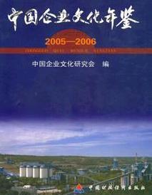 2005/2006中国企业文化年鉴