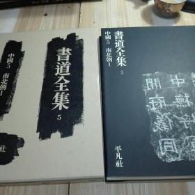 书道全集 第5卷 中国 南北朝1 函盒装精本大开本 1977年版  平凡社  智永 真草千字文 刘怀民 大方等大集经